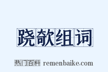 跷欹组词是什么意思的图片
